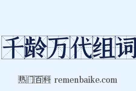 千龄万代组词是什么意思的图片